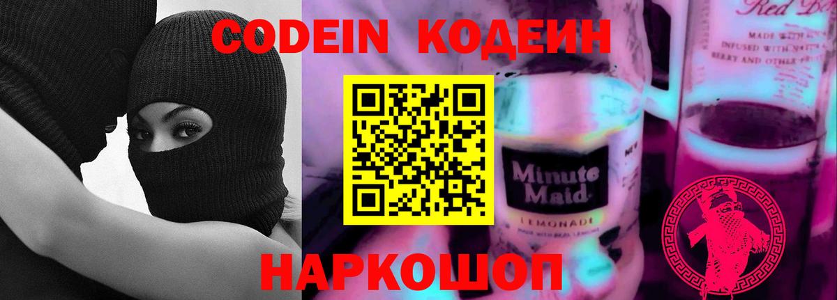 Кодеин Purple Drank  Вход с VPN  Муром  Кодеиновый сироп Lean напиток Lean (лин) 