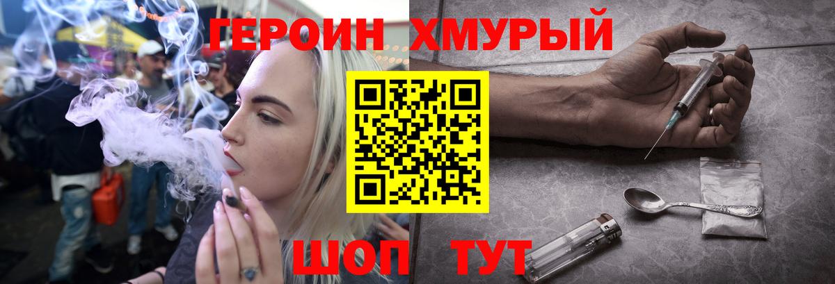 ГЕРОИН хмурый Муром